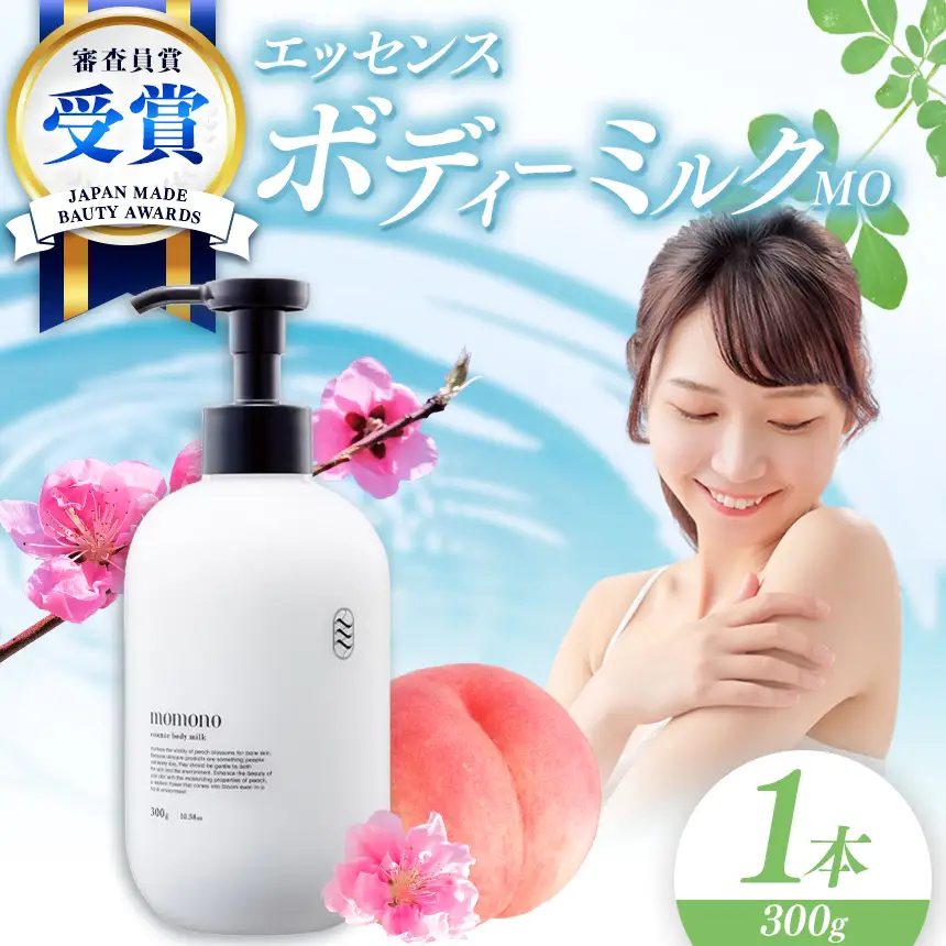 momono エッセンスボディーミルクMO 300g | ボディークリーム ボディー用乳液 保湿ケア 天然由来成分配合 桃のつぼみエキス配合 大分県 中津市 国産