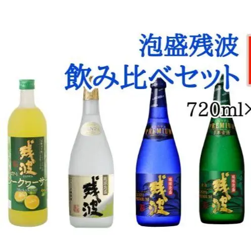 【比嘉酒造】泡盛残波飲み比べセットE＜720ml×4本＞