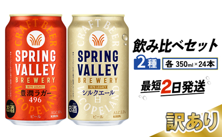 【訳あり】キリンビールスプリングバレー飲み比べ［豊潤496＋シルクエール］同時にお届け  クラフトビールスプリングバレークラフトビールクラフトビールキリンクラフトビール