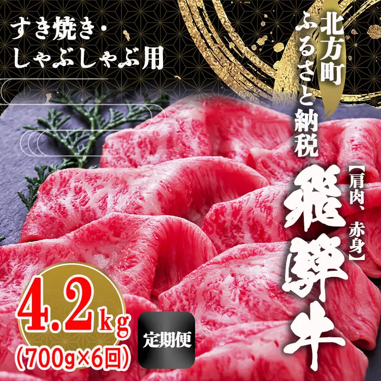 【定期便6回】飛騨牛 肩 赤身 4200g すき焼き用・しゃぶしゃぶ用