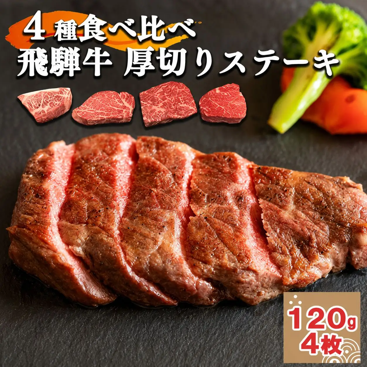 【４種食べ比べ！】飛騨牛厚切りステーキ４種