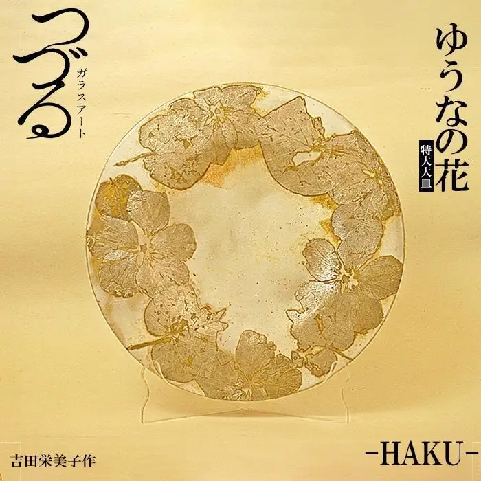 つづるガラスアート ゆうなの花 －HAKU－ 吉田栄美子 ｜ 特大大皿 1枚