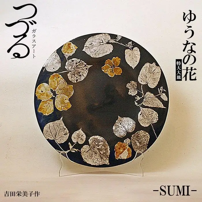 つづるガラスアート ゆうなの花 －SUMI－ 吉田栄美子 ｜ 特大大皿 1枚