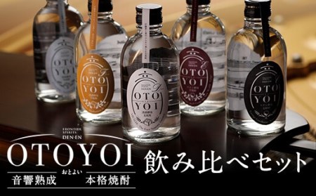 AS-837 クラシック音楽仕込み♪ 本格焼酎｢OTOYOI｣ （焼酎300ml×5本飲み比べセット） 25度 麦焼酎 芋焼酎 米焼酎 田苑酒造