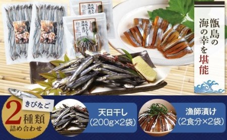天然きびなご漁師漬け･きびなご天日干しｾｯﾄ AS-378