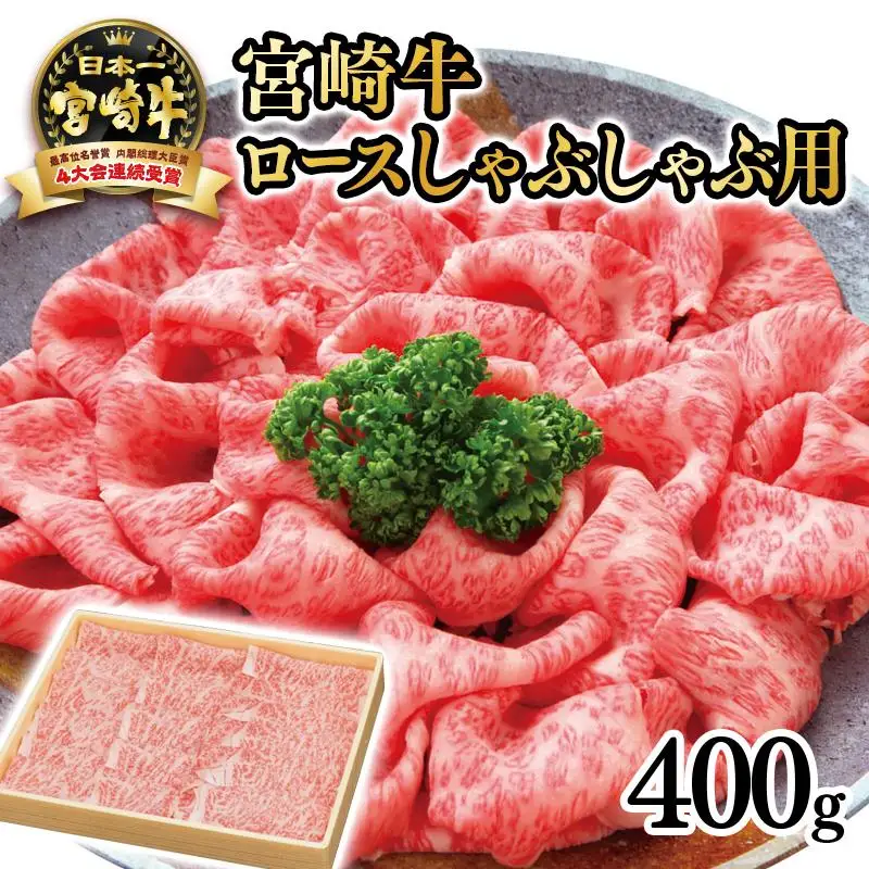 宮崎牛 ロースしゃぶしゃぶ用400ｇ　4等級以上 内閣総理大臣賞4連覇 厳選＜3-2a＞A