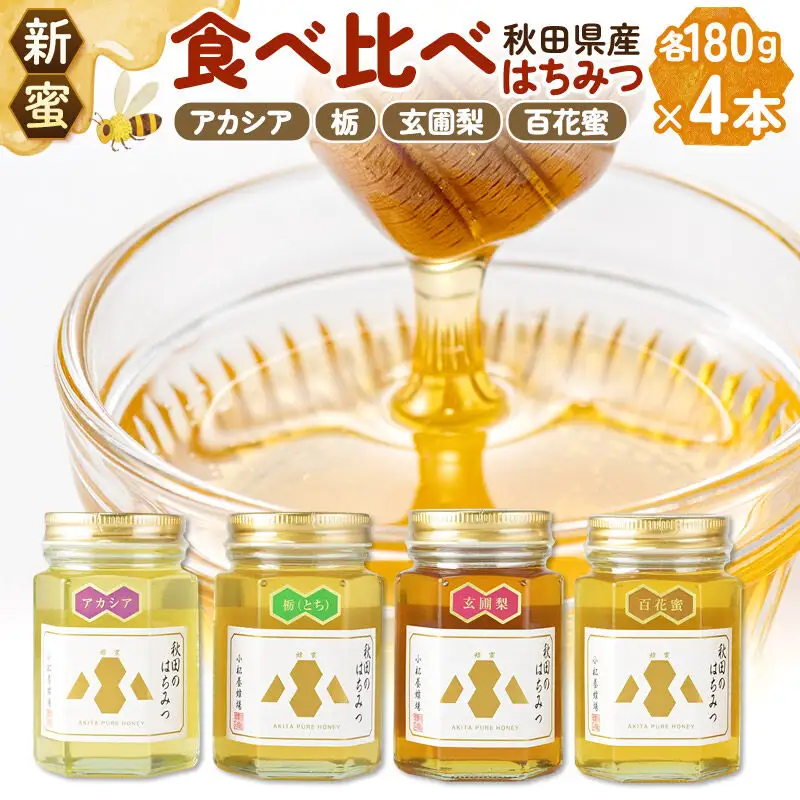 【新蜜】小松養蜂場 はちみつ 秋田県産 100％ 秋田のはちみつ4本セット 合計720g（アカシア、栃、玄圃梨、百花蜜 各180g）
