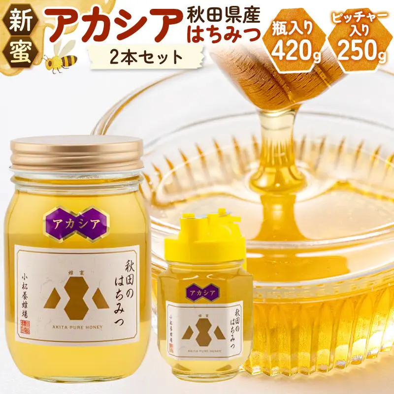 【新蜜】小松養蜂場 はちみつ 秋田県産 100％ アカシア蜂蜜 2本セット（瓶入り420g、ピッチャー入り250g）