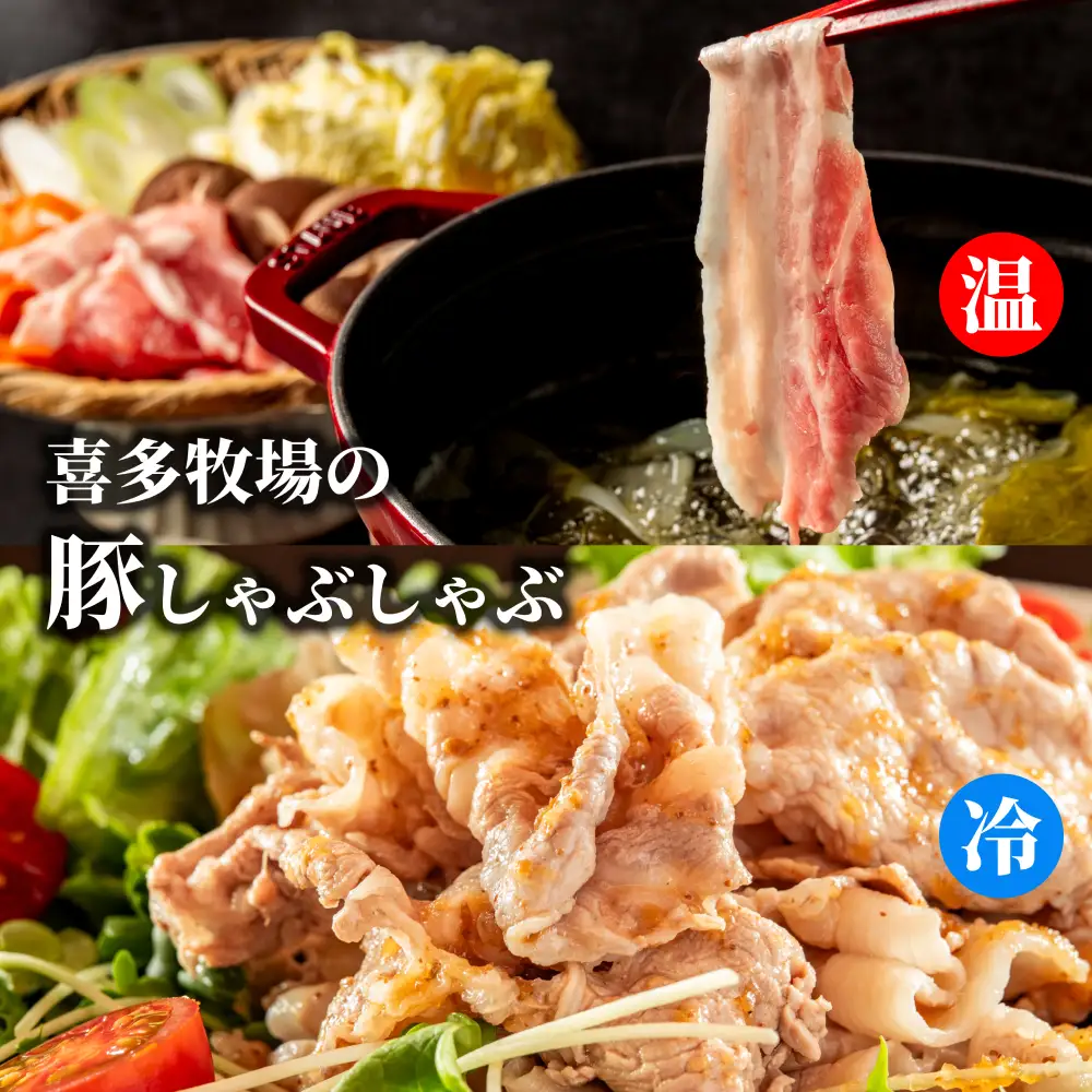 13-250 喜多牧場のしゃぶしゃぶセット