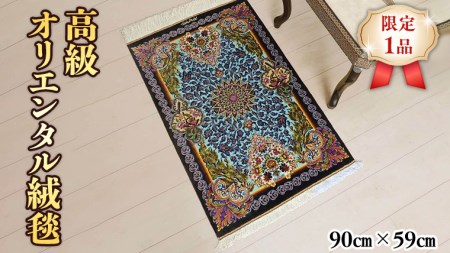 【限定1品】 絨毯 シルク100％ 手織り ラグマット カーペット／ 高級 玄関マットサイズ 90×59cm 高品質 じゅうたん ラグ （FS-2108）