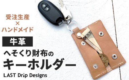 【牛革】 へそくり財布の キーホルダー レザー ヌメ革