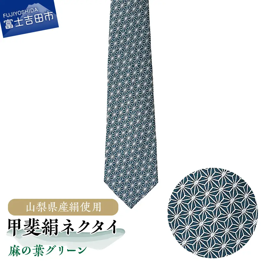 【地元ブランド】甲斐絹ネクタイ麻の葉グリーン	 ネクタイ 絹 ファッション ギフト ファッション