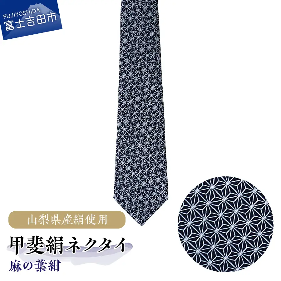 【地元ブランド】甲斐絹ネクタイ麻の葉紺 ネクタイ 絹 メンズ 江戸小紋 ファッション プレゼント 贈り物