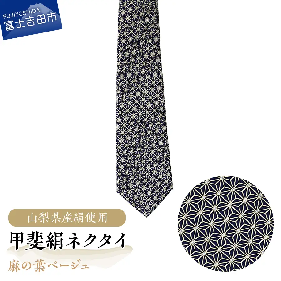 【地元ブランド】甲斐絹ネクタイ麻の葉ベージュ	ネクタイ 絹 ギフト ファッション メンズ