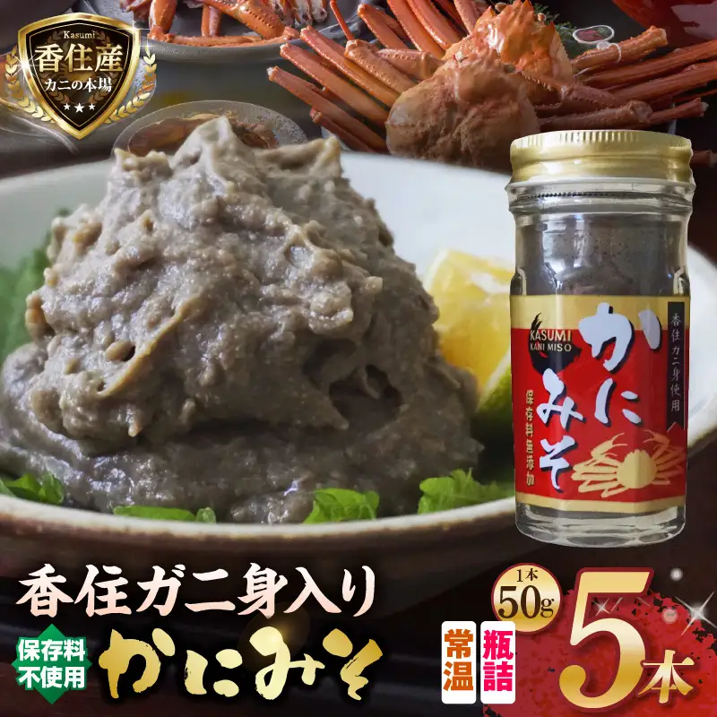 かにみそ 瓶詰タイプ 合計250g カニ 07-97