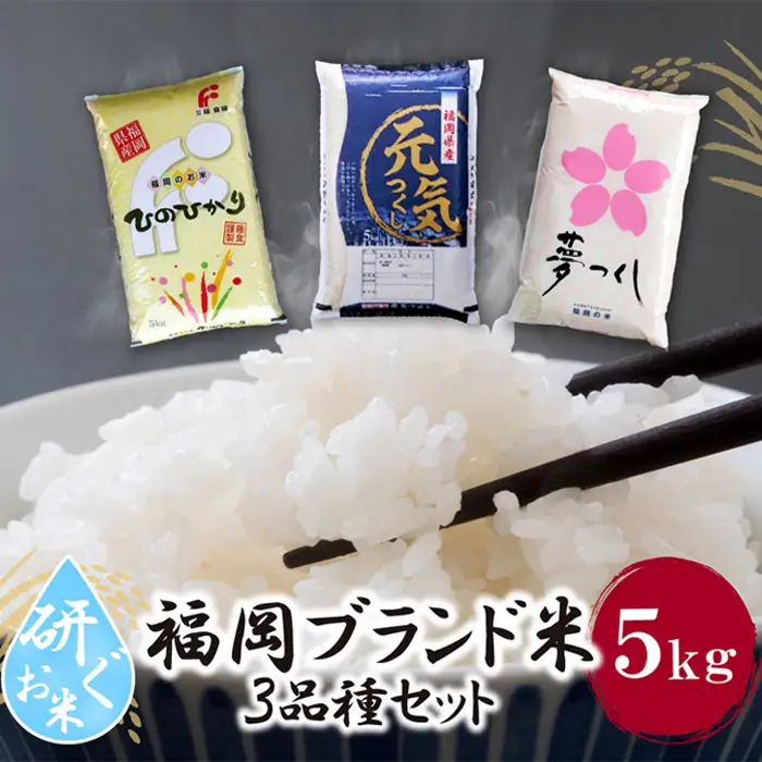 Z17-04 研ぐお米 福岡ブランド米３品種セット(各5kg)  ヒノヒカリ 夢つくし 元気つくし