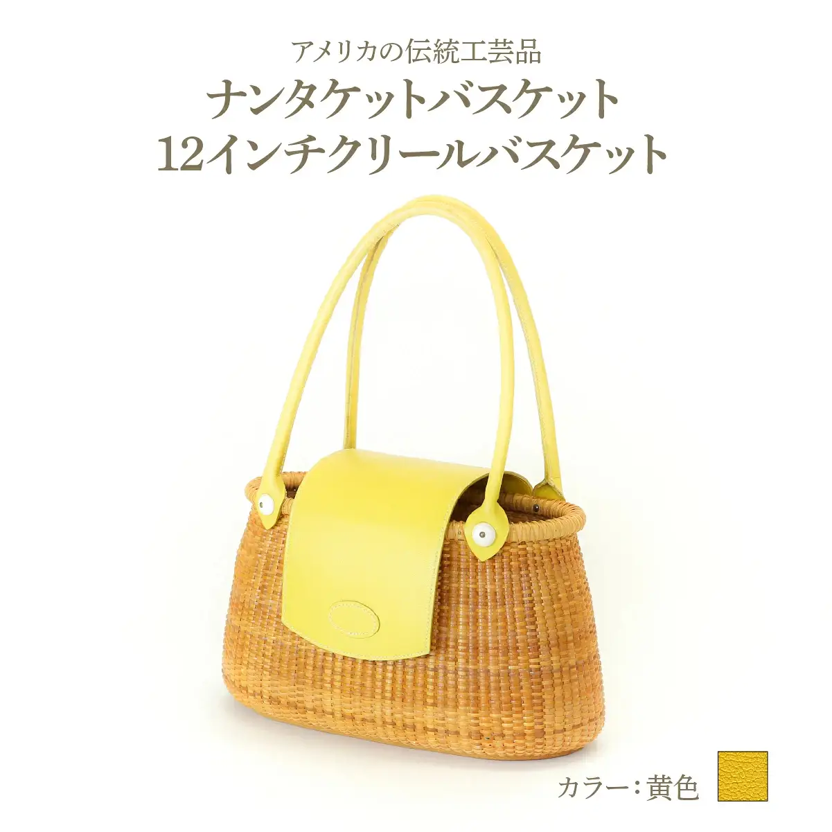 ナンタケットバスケット 12インチ クリールバスケット [ハンドルカラー 黄色]