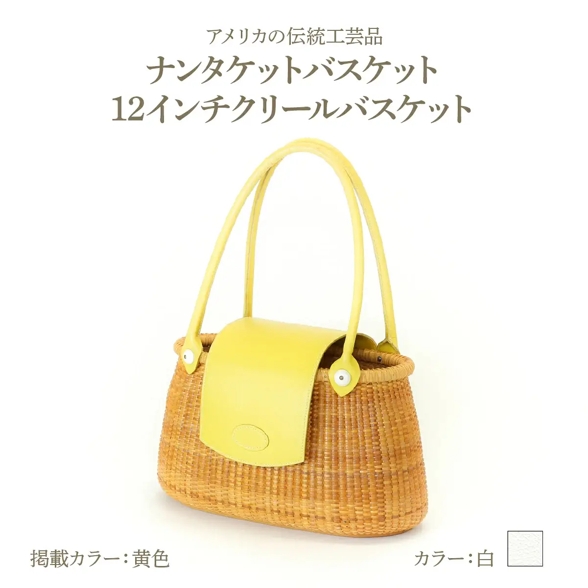 ナンタケットバスケット 12インチ クリールバスケット [ハンドルカラー 白]