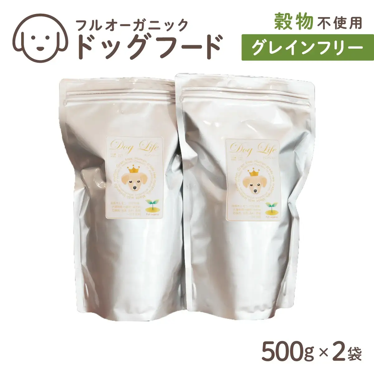 フルオーガニックドッグフード / グレインフリー 500g入 2袋セット