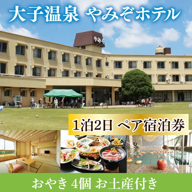 大子温泉 やみぞホテル 1泊2食付き ペア宿泊券＋おやき ４個 お土産付き（AO003）