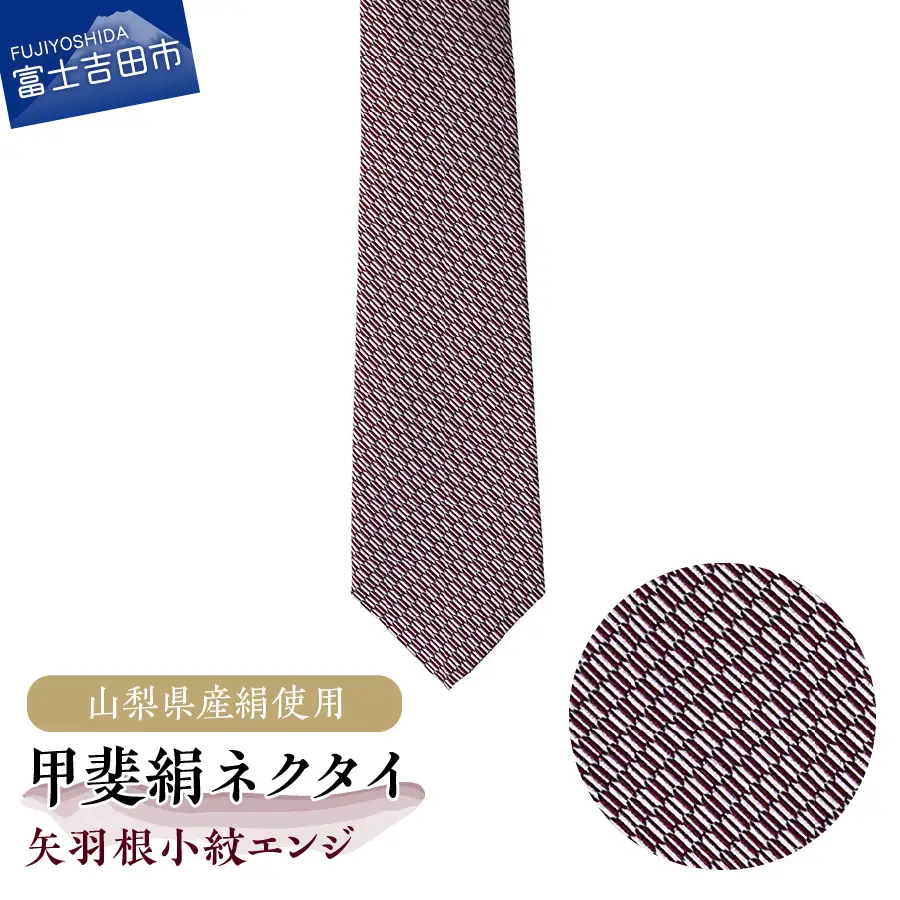 【地元ブランド】甲斐絹ネクタイ矢羽根小紋エンジ 絹 メンズ 江戸小紋 ファッション プレゼント 贈り物