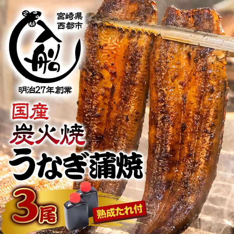 国産うなぎ蒲焼き 無頭3尾 熟成たれ付 明治27年創業 炭火焼一筋 老舗「うなぎの入船」＜13-3a＞