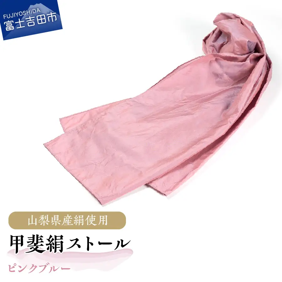 【地元ブランド】甲斐絹ストール・ピンクブルー