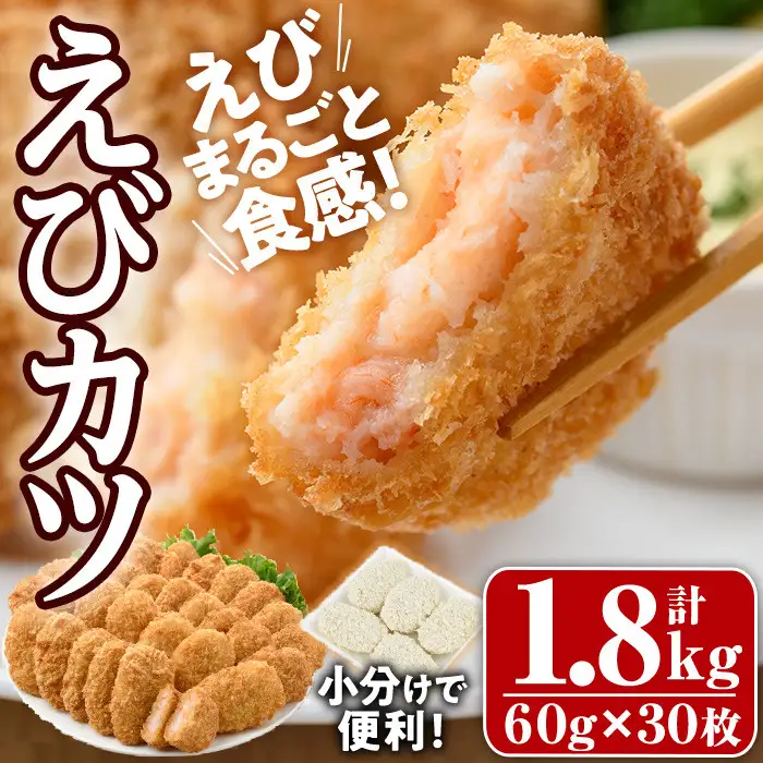 えびカツ (計1.8kg・60g×5枚×6P)  惣菜 お弁当 おかず おつまみ 小分け【105800301】【大関食品】