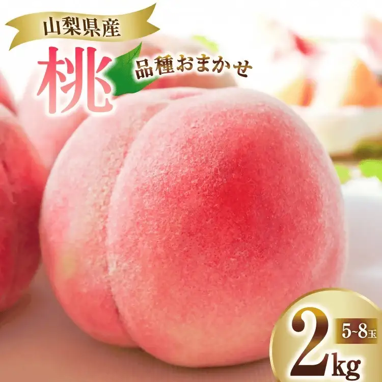 桃 約2kg（5～8玉入）【厳選数量限定】山梨県甲州市 産地直送【2026年発送】（ORJ）B12-801 桃 フルーツ