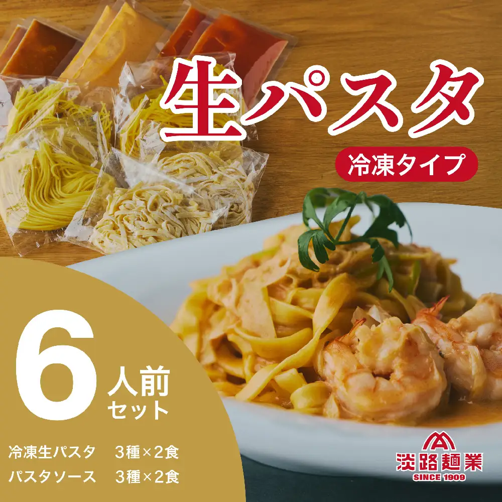 【淡路麺業】淡麺生パスタと特製ソース6食セット