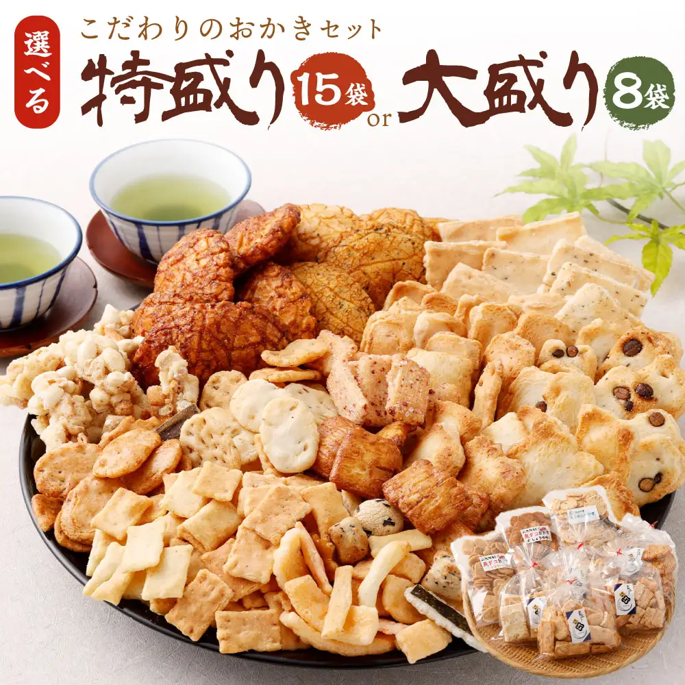 こだわりのおかき 特盛り セット 15袋 