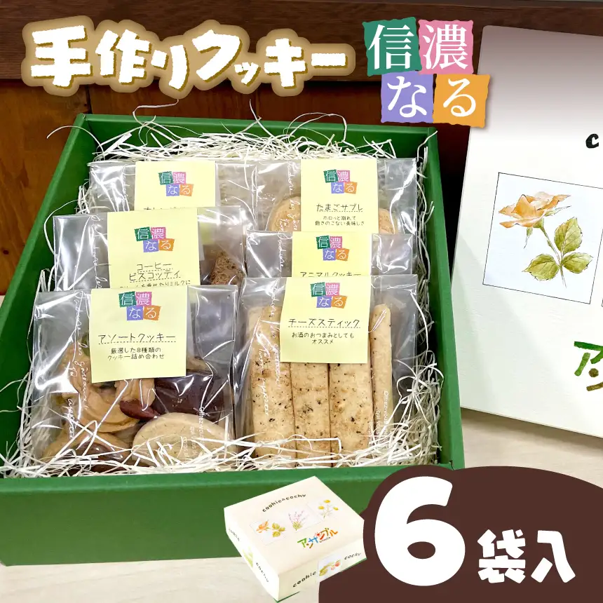 手作りクッキー「信濃なる」６袋入【008-01】｜手作りクッキー 信濃なる 伊那市 長野県産 信州スイーツ 焼き菓子 伊那市 長野県産ふるさと納税