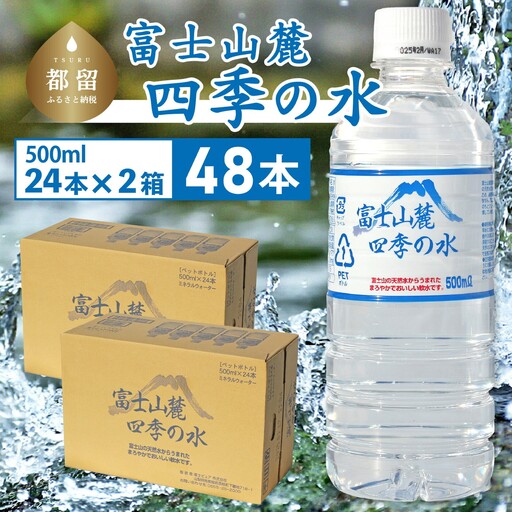 【最短翌日～5日営業日以内に発送】富士山麓 四季の水 / 48本×500ml(24本入2箱)　|　水 　お水