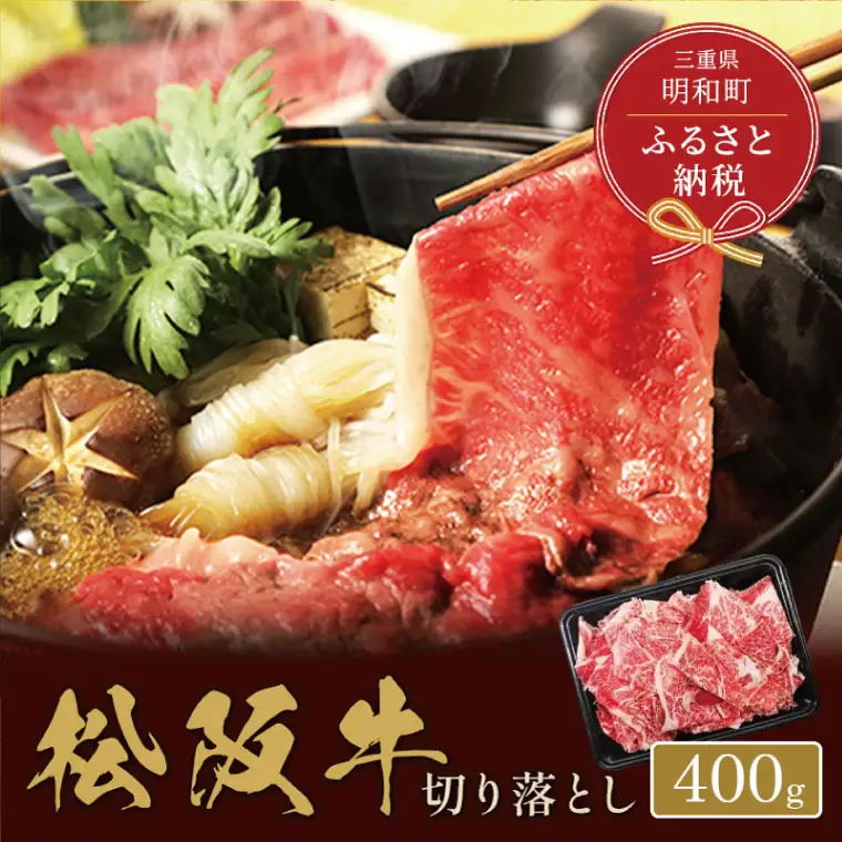 【和牛セレブ】 松阪牛 高級 切り落とし （２～３人前） 肉 牛 牛肉 和牛 ブランド牛 高級 国産 霜降り 冷凍 ふるさと 人気 焼肉 肉じゃが 牛丼 カレー 煮込み 炒め 小分け 小間 こま こま切れ 贅沢 特別