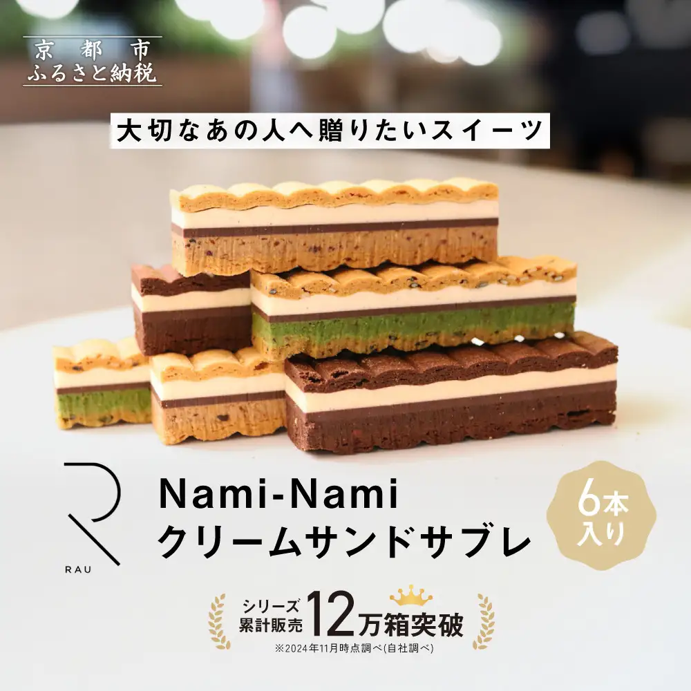 シリーズ累計販売12万箱突破!【GOOD NATURE STATION】「RAU」Nami-Nami 6本入り