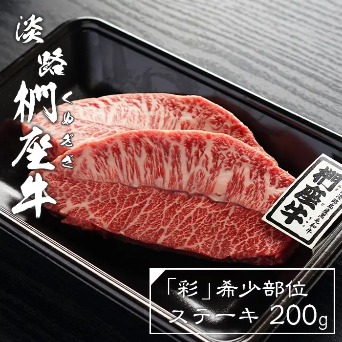 淡路椚座牛「彩」希少部位ステーキ200g　 ステーキ
