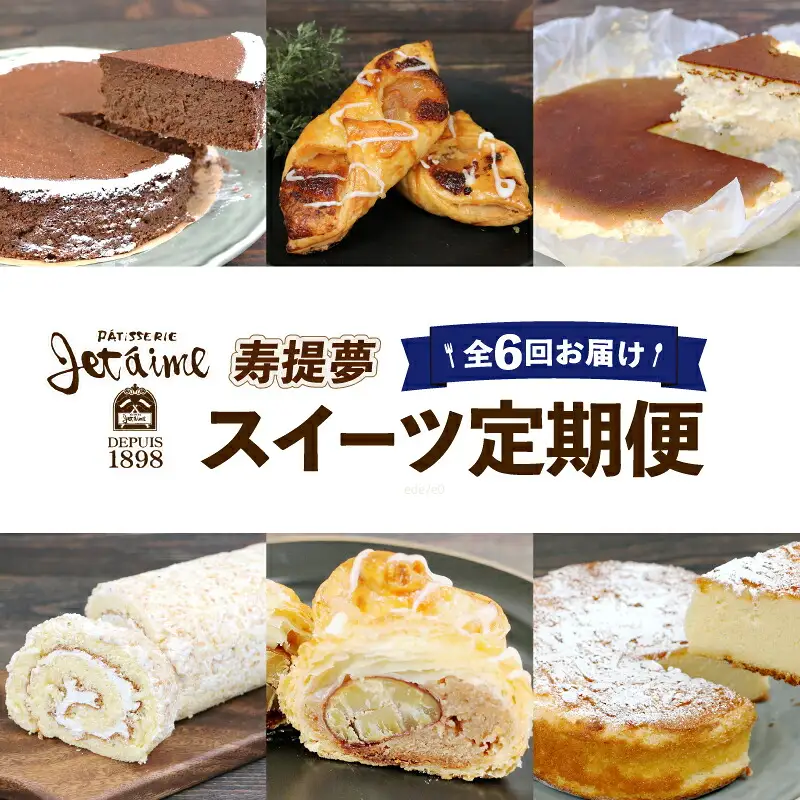 スイーツ定期便 6回 寿提夢 スイーツJ066-097004