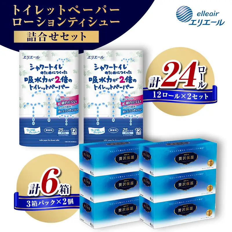日用品 エリエール トイレットペーパー 24ロール 日用品