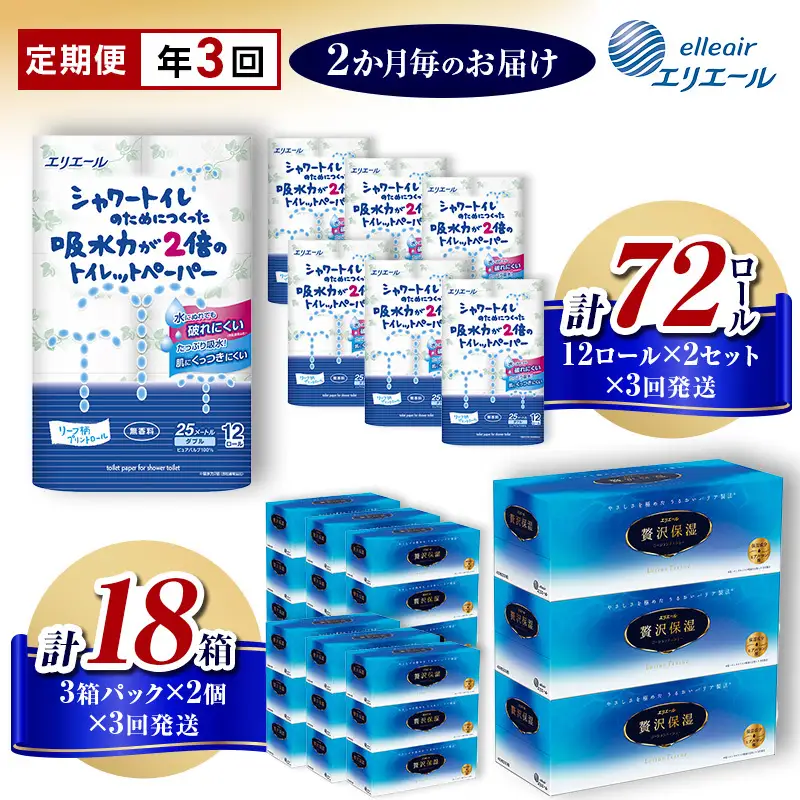 日用品 エリエール トイレットペーパー 3回 定期便 日用品