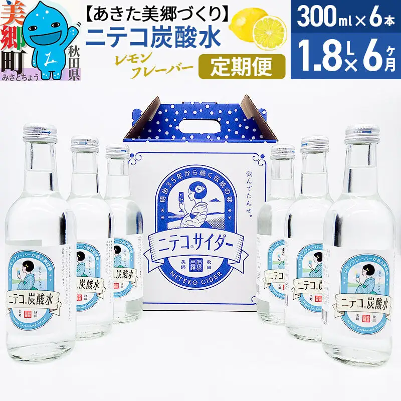 《定期便6ヶ月》ニテコ炭酸水 レモンフレーバー 300ml×6本セット あきた美郷づくり