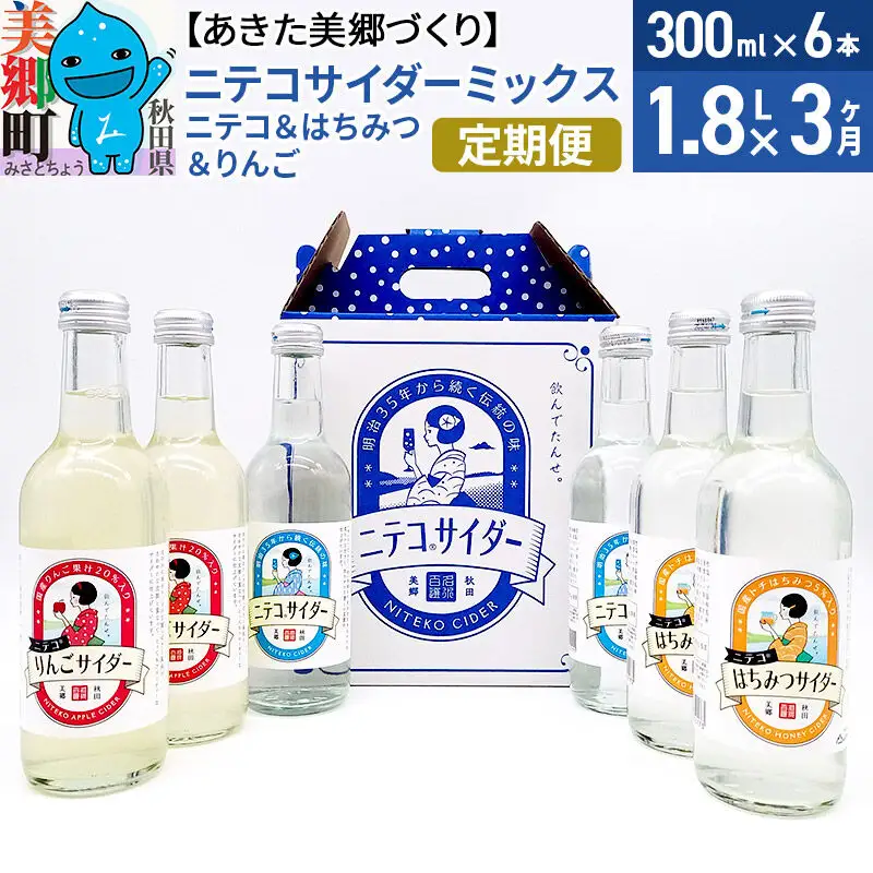《定期便3ヶ月》ニテコサイダーミックス 300ml×6本セット 3種（ニテコサイダー2本、りんごサイダー2本、はちみつサイダー2本）あきた美郷づくり