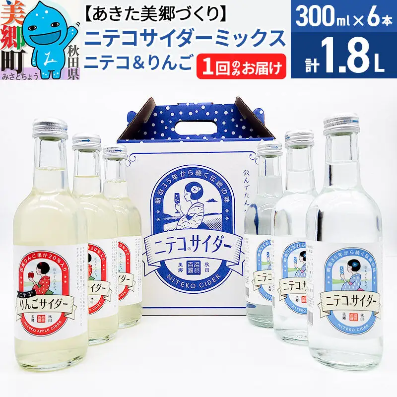 ニテコサイダーミックス 300ml×6本セット 2種（ニテコサイダー3本、りんごサイダー3本）あきた美郷づくり