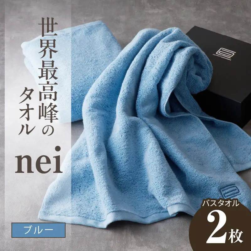 世界最高峰のタオル nei バスタオル 2枚（ブルー）