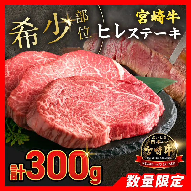オンライン決済限定【令和8年8月配送】数量限定 超希少 宮崎牛 ヒレステーキ 計300g_DB46-26-08