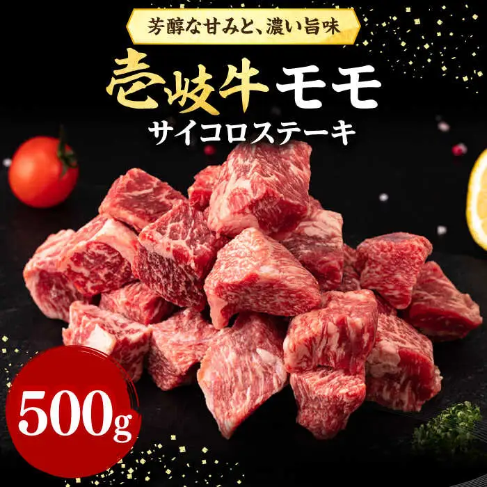 壱岐牛 サイコロステーキ 500g《壱岐市》【株式会社イチヤマ】 肉 牛肉 ステーキ BBQ 焼肉 [JFE051] 24000 24000円 その他・加工品