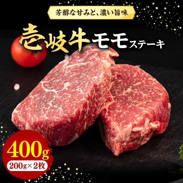 壱岐牛 モモステーキ 400g《壱岐市》【株式会社イチヤマ】 肉 牛肉 モモ ステーキ BBQ 焼肉 [JFE053] 21000 21000円