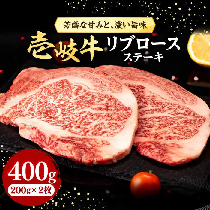 壱岐牛 リブロースステーキ 400g《壱岐市》【株式会社イチヤマ】 肉 牛肉 リブロース ステーキ BBQ 焼肉 [JFE055] 26000 26000円