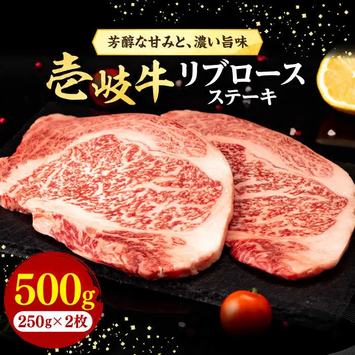 壱岐牛 リブロースステーキ 500g《壱岐市》【株式会社イチヤマ】 肉 牛肉 リブロース ステーキ BBQ 焼肉 [JFE056] 31000 31000円