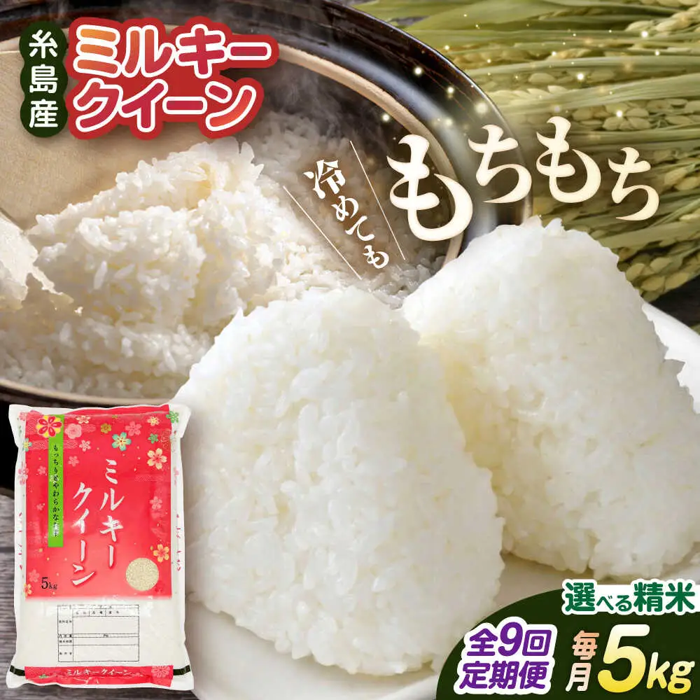 【全9回定期便】ミルキークイーン 5kg 糸島市 / 玄米・精米専門店 新飼宗一郎商店 米 白米 [ADE013]