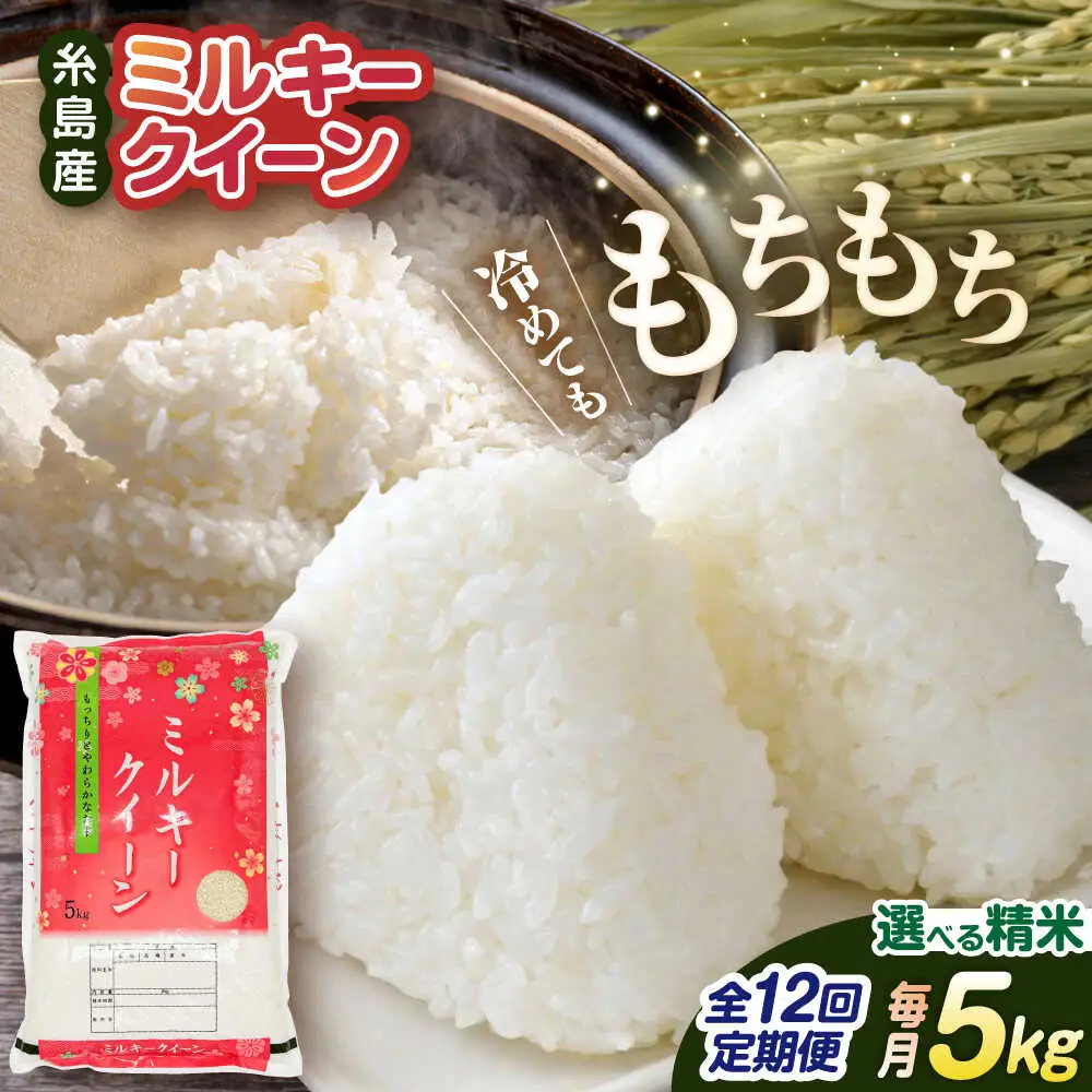 【全12回定期便】ミルキークイーン 5kg 糸島市 / 玄米・精米専門店 新飼宗一郎商店 米 白米 [ADE014]